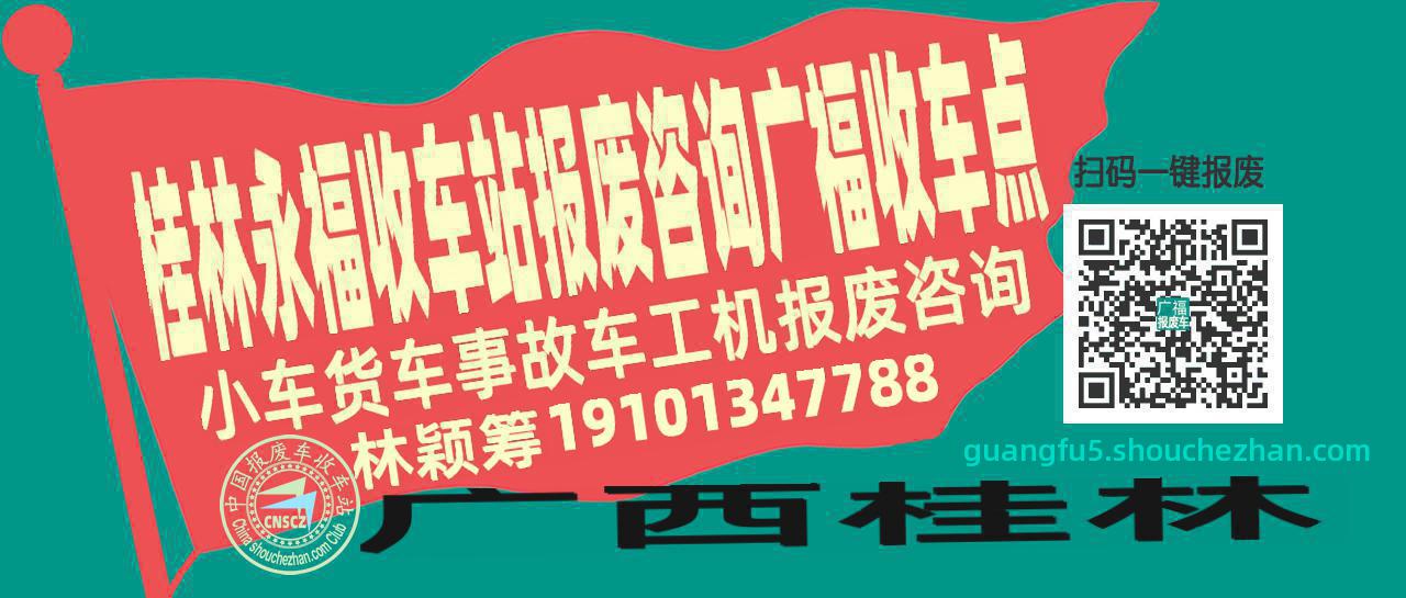 桂林永福报废车收车站广福收车点